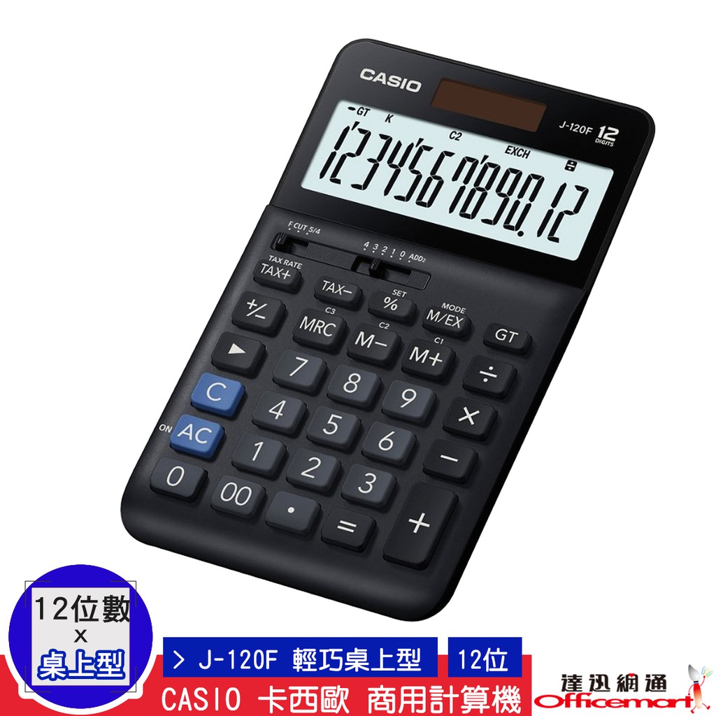 CASIO 卡西歐 計算機 J-120F (12位數 商用標準型 大螢幕)(公司貨附保卡) 【Officemart】