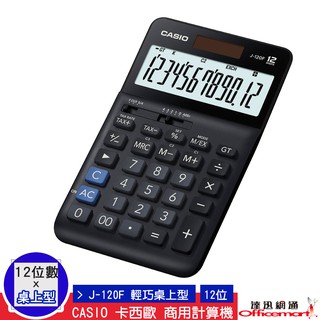 CASIO 卡西歐 計算機 J-120F (12位數 商用標準型 大螢幕)(公司貨附保卡) 【Officemart】