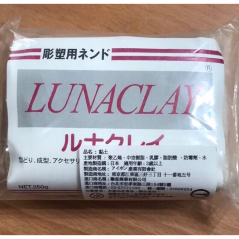 日本進口 全新 露娜 Luna clay 黏土材料 紅標土 麵包土 雕塑用樹脂土250g 日本綠土