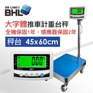 【BHL秉衡量電子秤】 高精度電子推車檯秤 LWL-RT 150kg 300kg 全館免運 附發票