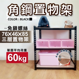 【免運｜工業風】角鋼架 免螺絲黑色角鋼 76X46X85CM 三層架 免工具鐵架 層架 居家收納 置物架 收納架 貨架