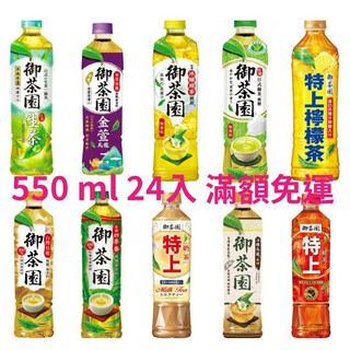 （可街口支付）御茶園 臺灣四季春 金萱烏龍 日式綠茶 日式生茶特上紅茶 特撰冰釀綠茶-微甜 特上奶茶 特上檸檬茶24入