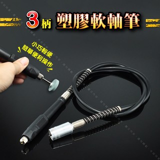 3mm柄【塑膠軟軸筆】刻磨機軟管 加長軟軸 延長軟管 刻磨筆 吊磨機電磨機軟軸筆延伸軟管筆研磨拋光使用