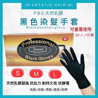 《精美髮品》專業染髮用天然乳膠黑手套 染髮 工作手套 可重複使用 萬用 染髮手套 洗髮手套 黑色手套 美髮手套