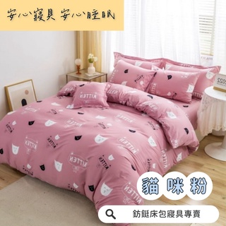 工廠價 台灣製造 貓咪粉 多款樣式 單人 雙人 加大 特大 床包組 床單 兩用被 薄被套 床包