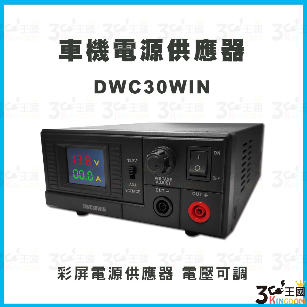 【3C王國】DWC30WIN 彩屏電源供應器 車機電源供應器 無線電基地台專用 電壓可調7.5V~15.8V