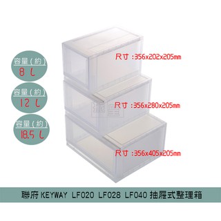 『柏盛』聯府KEYWAY LF020 LF028 LF040抽屜式整理箱 收納箱 塑膠箱 置物箱 8~18.5L/台灣製