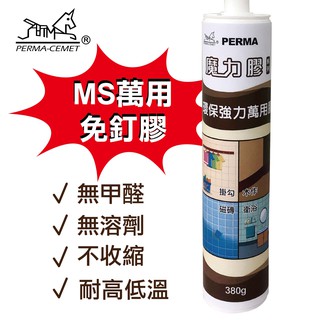 MG-611 環保強力萬用膠 通用型矽利康 超黏性 高承重 接著劑 免釘膠 磁磚 金屬 木材 【伯馬魔力膠系列】