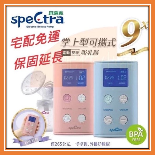 當天出貨@公司貨@SpeCtra 貝瑞克 9x 9+優仕版(9plus)攜帶式電動雙邊吸乳器 擠奶器 藍/粉 貝瑞克吸乳