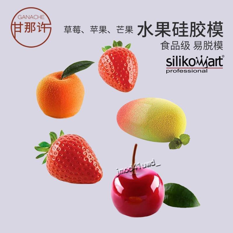 欣怡悠悠🌱烘焙用品🌱silikomart 蘋果檸檬草莓芒果慕斯蛋糕硅膠模具夏季水果烘焙模