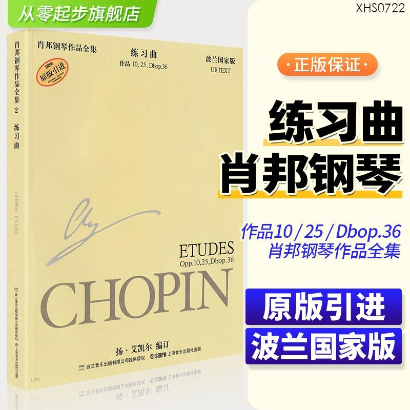 蕭邦鋼琴作品全集2練習曲作品Opp.10,25波蘭國家版Dbop.36基礎練習曲教材教程書籍音樂書樂譜從零起步