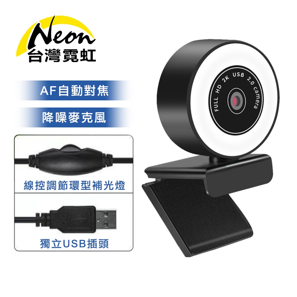 台灣霓虹 2K直播遠距教學美顏攝影機Webcam 網路攝影機 遠距教學 居家辦公 會議視訊直播 3色可調美顏 降噪麥克風