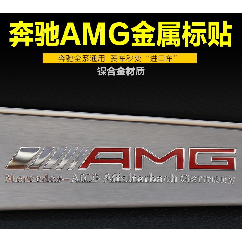 賓士專用內飾貼 AMG金屬貼 BENZ 全車系通用 中控 儀表台車貼 車標 鎳合金 金屬電鍍 8*1.5CM 單價