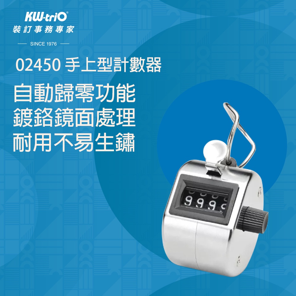 【台灣現貨】KW-triO 手上型計數器 02450 手持型 手握式 計算器 計次器 流量統計 四位數 人員管制 機械式