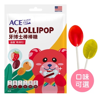 【ACE】 SUPER KIDS 牙博士棒棒糖(8支/袋) 天然糖醇 全素可食 低熱量 維生素C（LAVIDA官方直營）