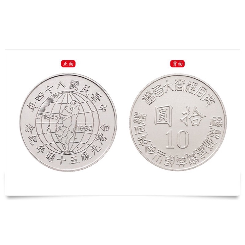台灣光復50週年紀念幣10元幣