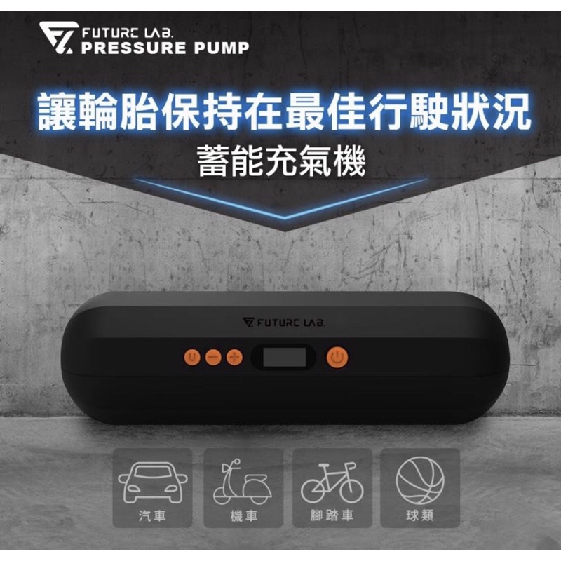免運 全新 Future Lab. 未來實驗室 PRESSURE PUMP 蓄能充氣機 充電式 攜帶式 打氣機 充氣打氣