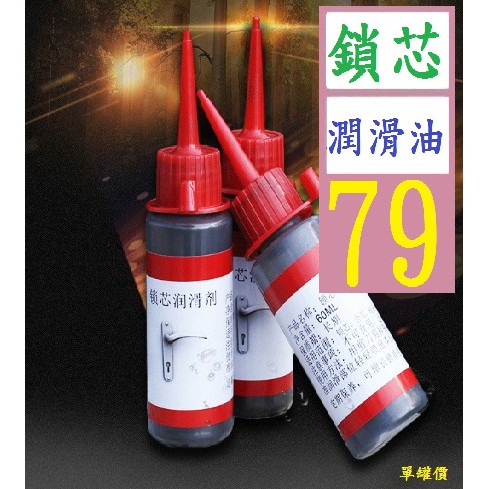 三峽貓王的店】60ML 鉛粉鎖芯專用潤滑劑鑰匙孔門鎖潤滑鉛筆芯粉鎖芯 