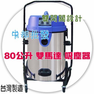 80公升 不銹鋼 大容量 臺車穩固 好移動 汽車美容 雙開關 乾溼兩用 臺灣製造 吸塵器 轉速高 吸力強