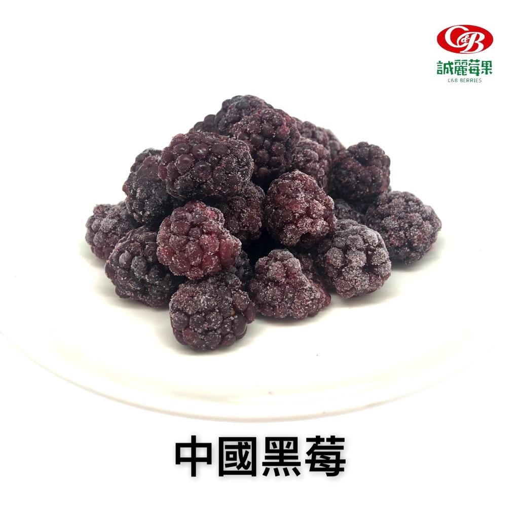 【誠麗莓果】IQF急速冷凍黑莓 中國產地 BLACKBERRY