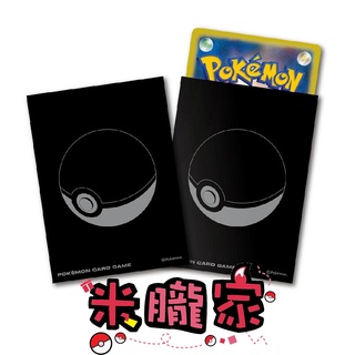 【米朧家】現貨 磨砂 黑色 精靈球 卡套 1包64張 66x92mm 寶可夢中心限定