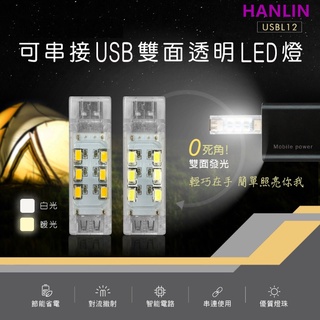 可串接USB雙面透明LED燈LED柔光燈珠輕巧便攜環保PC原材料登山、釣魚露營騎車救難、防身HANLIN-USBL12