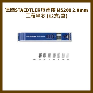 德國STAEDTLER施德樓 MS200 2.0mm 工程筆芯 (12支/盒)