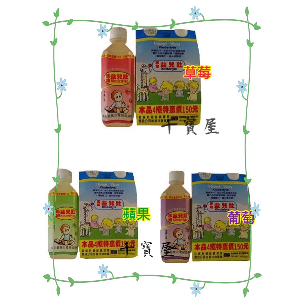 惠幼益兒壯電解水電解質水360ml 草莓 蘋果 葡萄口味4瓶 組 千寶屋 蝦皮購物