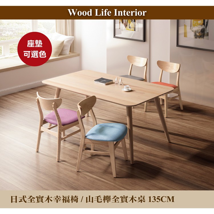 【這家子家居】日式全實木幸福椅四張搭配135CM全實木餐桌(高級山毛櫸實木)