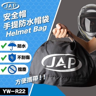 [Q比賣場］附發票 快速出貨 JAP防水袋 安全帽防水袋 手提防水袋 側背防水袋