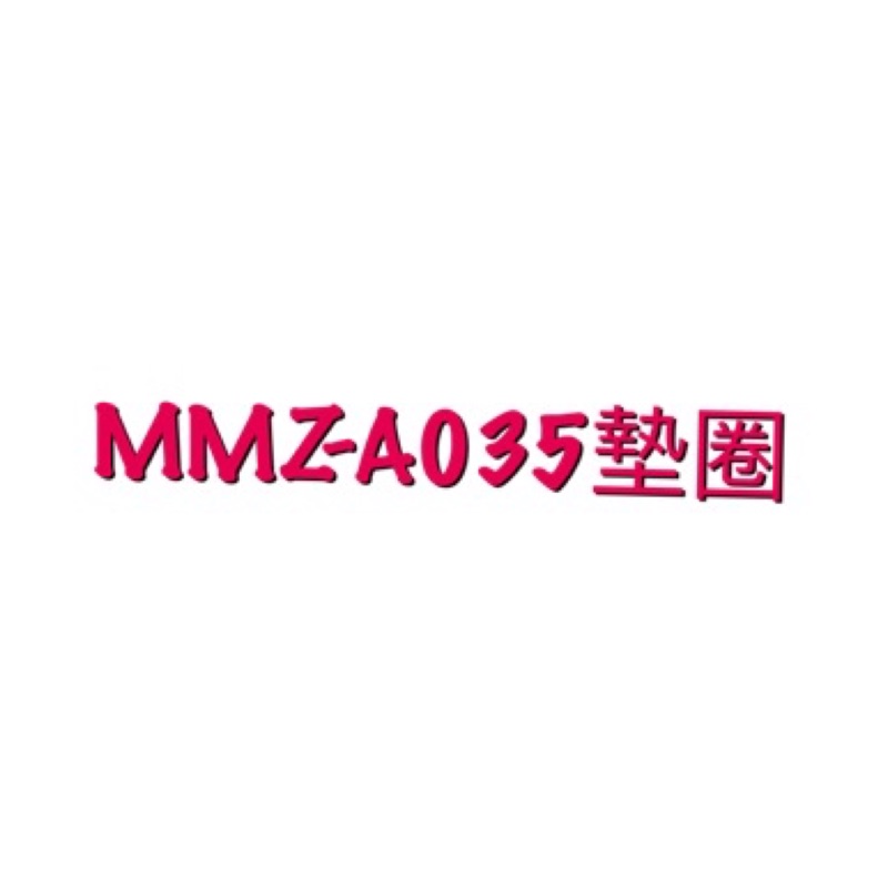 TIGER 虎牌 MMZ-A035 MMZ-A351 MMZ-A500 MMZ-A501 MMZ系列 墊圈 原廠止水墊圏