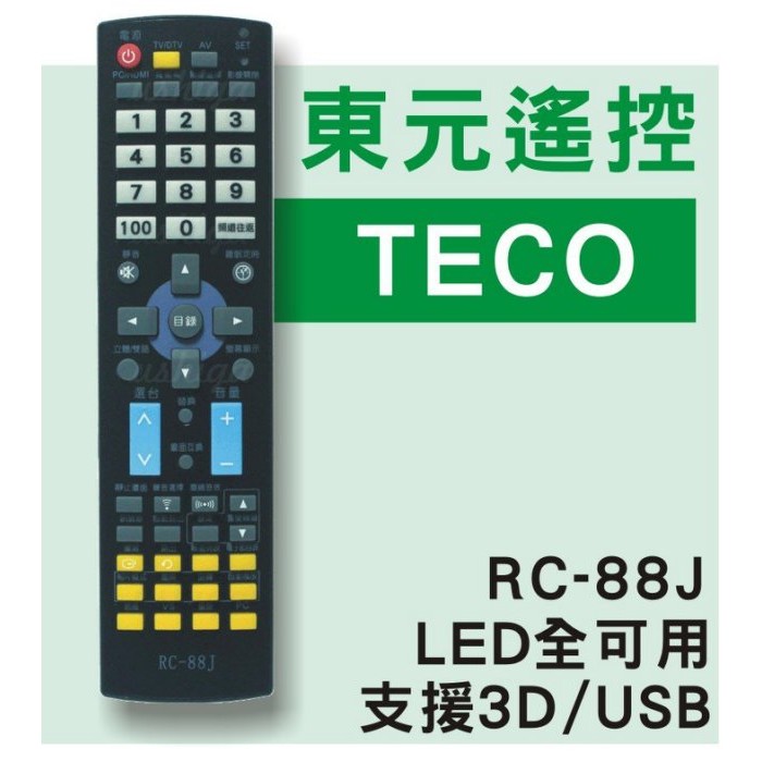 [現貨] TECO 東元液晶電視遙控器 支援3D/USB多媒體 RC-88J RC-1205OA RC-85C RC-5