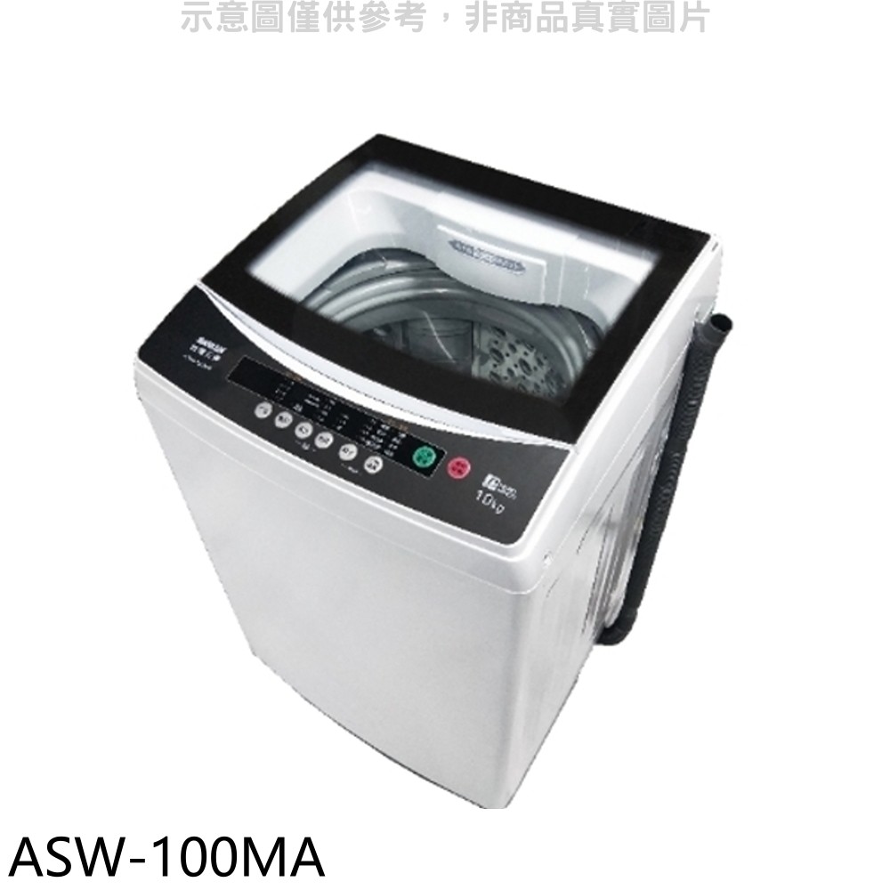 SANLUX台灣三洋 10公斤洗衣機 ASW-100MA (含標準安裝) 大型配送