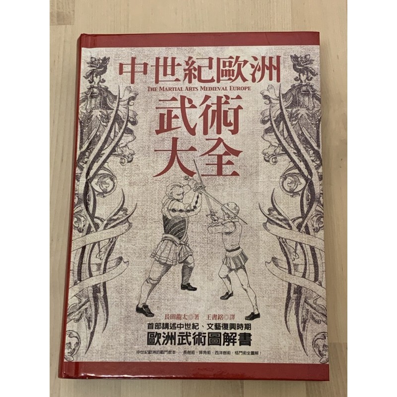 軟精裝 中世紀歐洲武術大全中世ヨーロッパの武術 蝦皮購物