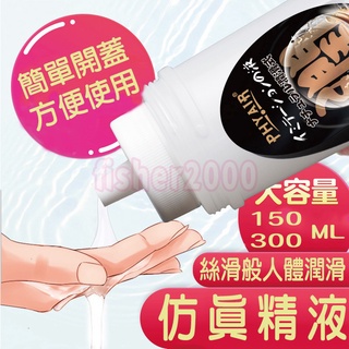 模擬精液潤滑液 PHYAIR 透明乳白潤滑液 150ml／300ml 濃厚擬似男性精液 模擬精液 另類潤滑液 成人潤滑液