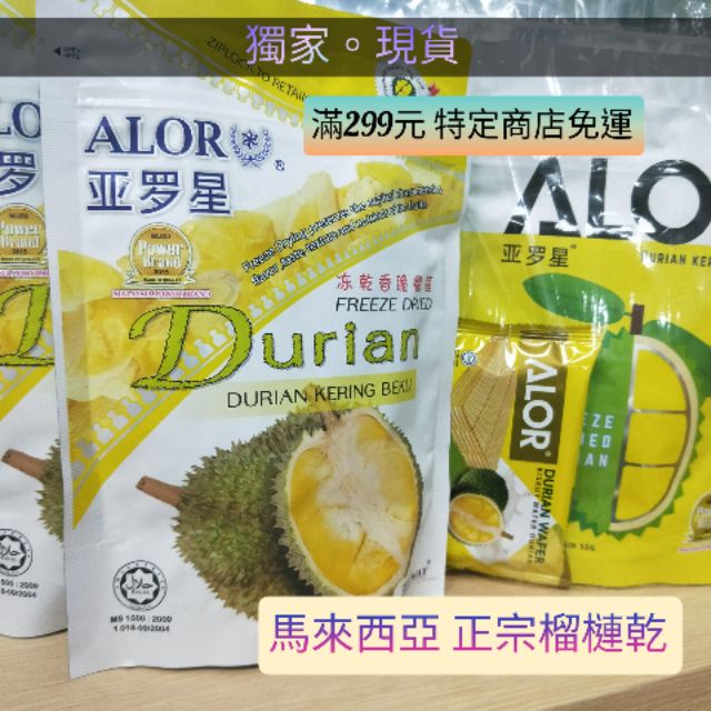 。「現貨」馬來西亞 凍乾 香脆 榴槤 榴蓮 ALOR 亞羅星  Durian