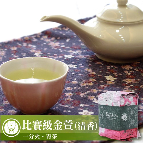 【台灣茶人】茶葉｜比賽級金萱（150g/包）