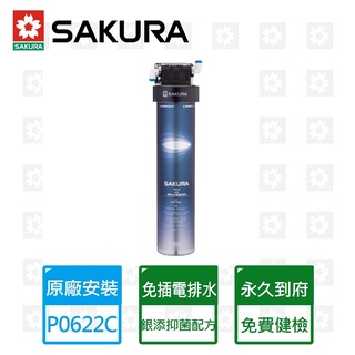 櫻花 P0622C(無鵝頸) 5700公升複合式單管多層式一般型淨水器 崧楗衛浴 桃園 聊聊甜甜價