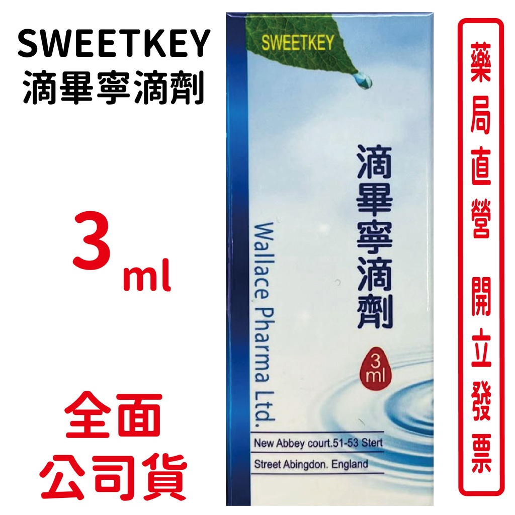 SWEETKEY滴畢寧滴劑3ml/瓶 薄荷葉、薄荷、肉桂、丁香油、尤加利樹油 台灣公司貨