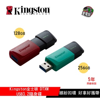 Kingston 金士頓 DTXM 128G/256GB USB 3.2 高速隨身碟 彩色扣環 鑰匙圈