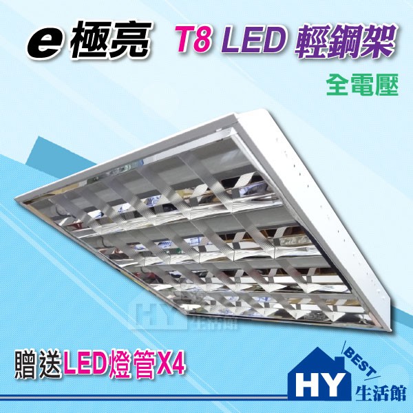 e極亮照明 【2尺LED輕鋼架燈具 10W】  T8 LED 輕鋼架 二尺 全電壓 贈送LED燈管X4