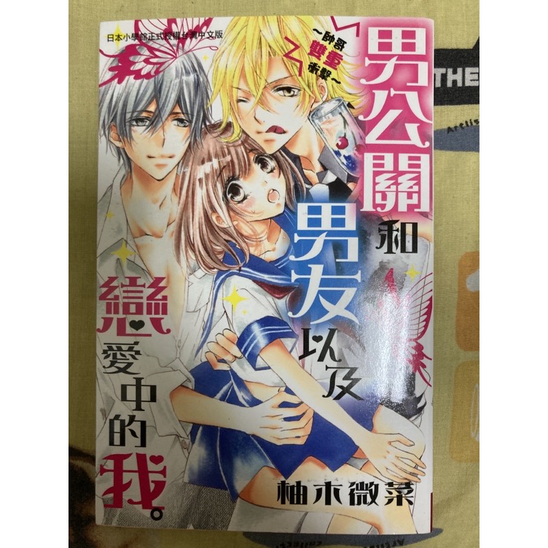男公關和男友以及戀愛中的我柚木微菜少女漫畫長鴻 蝦皮購物