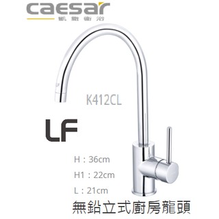 Caesar 凱撒 K412CL 無鉛立式廚房混合龍頭 水龍頭 廚房 流理臺 無鉛