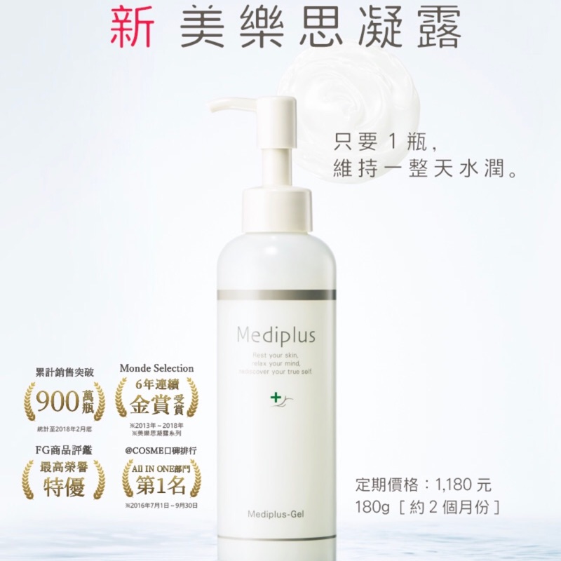 Mediplus 美樂思凝露