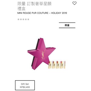 YSL 限量 訂製奢華星願禮盒 迷你奢華緞面唇膏 01.09.13.52.70 拆售 全新 迷你唇膏1.6g