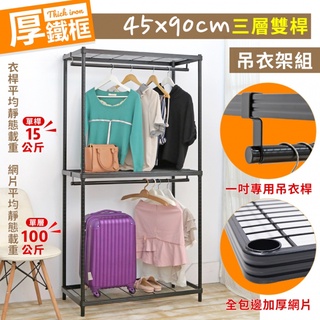 【空間特工】厚鐵框三層｜雙桿衣架組45X90cm【臺灣製造】吊衣架組｜3／4／5層耐重置物架｜鐵架｜貨架｜角鋼｜鐵力士架