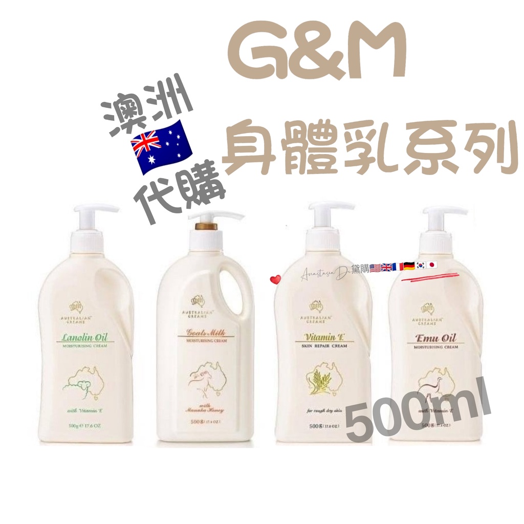 新品優惠 現貨 澳洲G&amp;M身體乳系列(有中標) 澳洲 G&amp;M 乳液 綿羊霜 綿羊油 澳洲綿羊油 澳洲綿羊霜 500ml