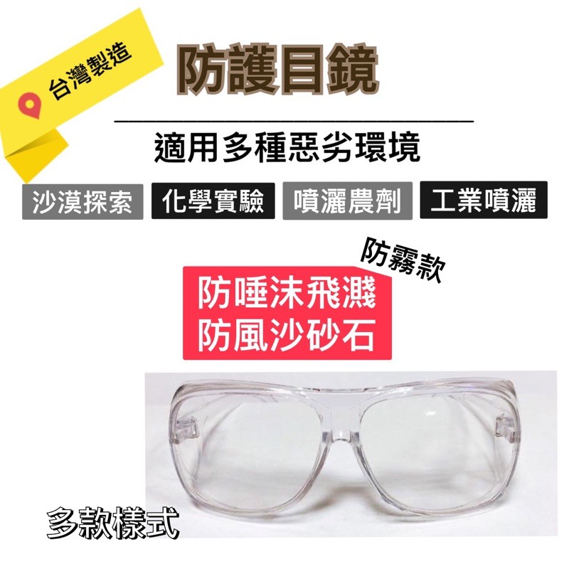 台灣製 防護目鏡  防疫 防護眼鏡 防唾液 防沙石 工業用 化學實驗