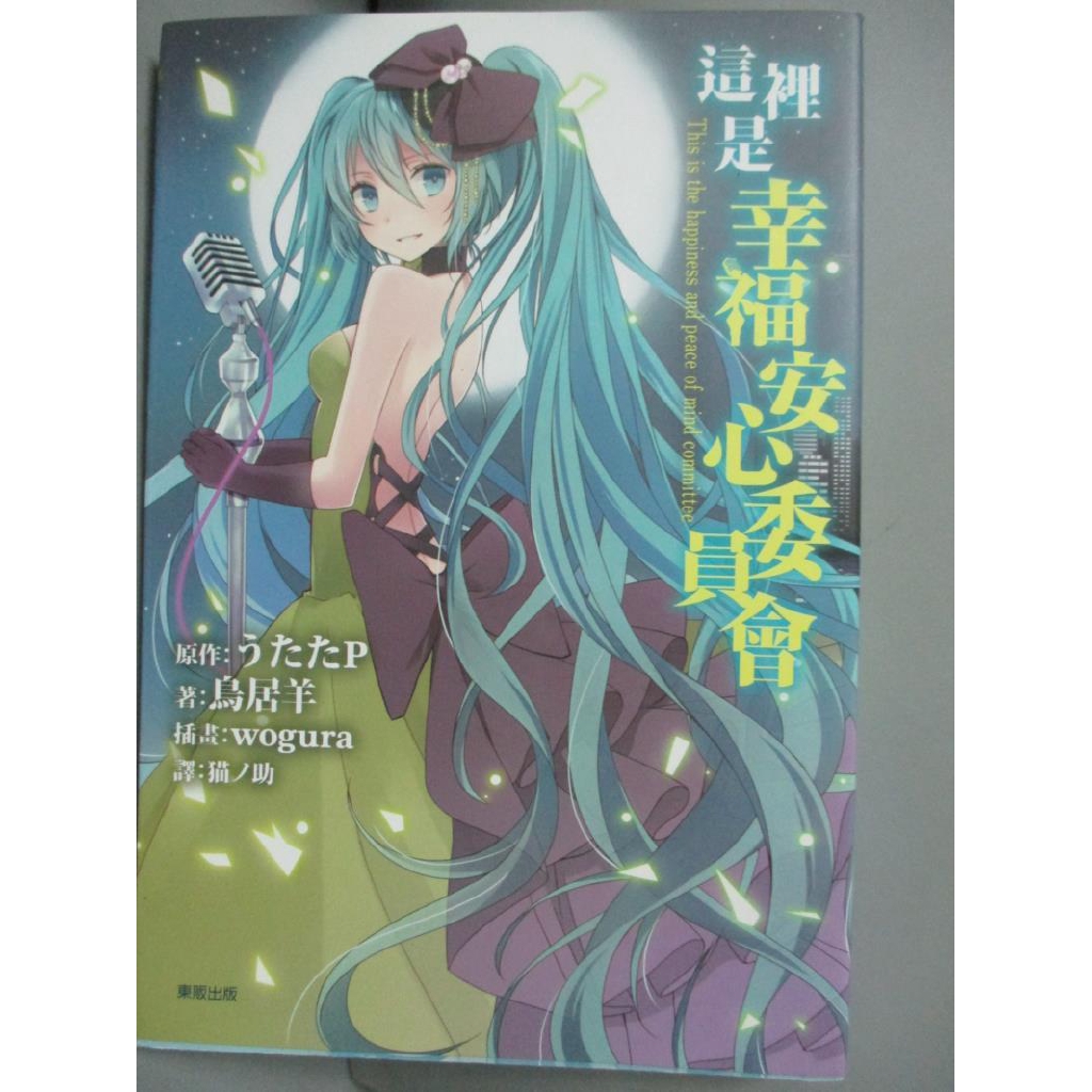 這裡是幸福安心委員會 鳥居羊 書寶二手書t7 一般小說 C3z 蝦皮購物