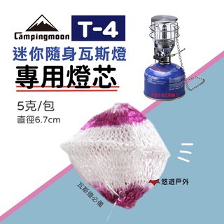 【柯曼】T-4迷你隨身瓦斯燈專用燈蕊 燈紗 燈芯 戶外燈 露營燈 帳篷燈 戶外照明 公司貨 悠遊戶外